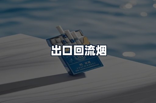 出口回流烟